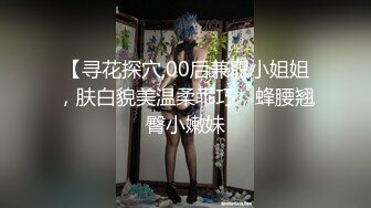 【寻花探穴,00后兼职小姐姐，肤白貌美温柔乖巧，蜂腰翘臀小嫩妹