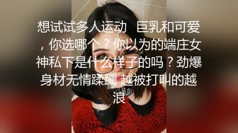 想试试多人运动✿巨乳和可爱，你选哪个？你以为的端庄女神私下是什么样子的吗？劲爆身材无情蹂躏 越被打叫的越浪