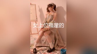 [MP4/418MB]【破解摄像头】健硕男友大力操女友内射了