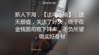 新人小妹妹刚成年就下海了~【糖糖豆豆】无套啪啪内射!!2V