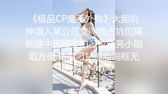 《另类厕拍魔手外购》常在河边走哪有不湿鞋！坑神公共女厕偸拍各种类型小姐姐方便时被发现加看到好B忍不住摸一把 (3)