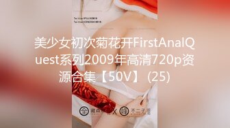 美少女初次菊花开FirstAnalQuest系列2009年高清720p资源合集【50V】 (25)