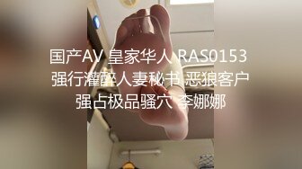 国产AV 皇家华人 RAS0153 强行灌醉人妻秘书 恶狼客户强占极品骚穴 李娜娜