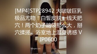 [MP4/ 530M] 淫乱现场 T台模特们裸体走秀 大奶妹子还在打闹嘻戏