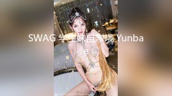 SWAG 学生妹自慰哦 Yunbae