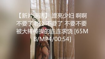 ?反差幼师?平时有多矜持，床上就有多饥渴，极品幼师老公不在家约我出去酒店插屄，丝袜蒙眼睛操着太爽了