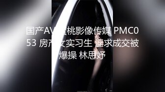 国产AV 蜜桃影像传媒 PMC053 房产女实习生 淫求成交被爆操 林思妤