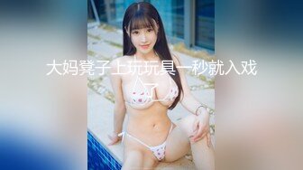 【极品稀缺 高级玩法】重金砸各种求包养女系列 指挥调教古城00后小嫩模各种骚 各种挑逗 展示技能 故事感极强 超精彩 (2)