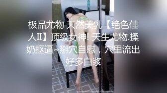 极品尤物 天然美乳【绝色佳人II】顶级女神! 天生尤物.揉奶抠逼~掰穴自慰，穴里流出好多白浆