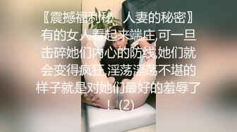 〖震撼福利秘️人妻的秘密〗有的女人看起来端庄,可一旦击碎她们内心的防线,她们就会变得疯狂,淫荡淫荡不堪的样子就是对她们最好的羞辱了！ (2)