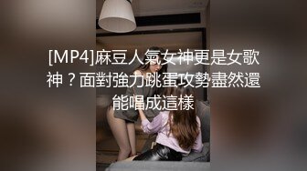 [MP4]麻豆人氣女神更是女歌神？面對強力跳蛋攻勢盡然還能唱成這樣