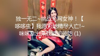 独一无二~挑战全网女神！【哆哆虫】我愿为她精尽人亡!~咪咪拿出来我瞬间破防 (1)