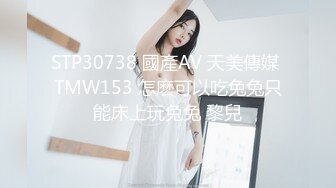 STP30738 國產AV 天美傳媒 TMW153 怎麽可以吃兔兔只能床上玩兔兔 黎兒