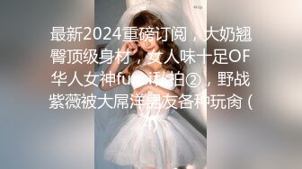 最新2024重磅订阅，大奶翘臀顶级身材，女人味十足OF华人女神funsi私拍②，野战紫薇被大屌洋男友各种玩肏 (4)