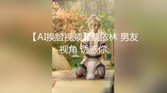 【AI换脸视频】蔡依林 男友视角 诱惑你