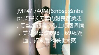 [MP4/ 740M]&nbsp;&nbsp; 柒探长无套内射良家美妞，黑丝高跟鞋，带上项圈调情，美女很喜欢吃JB，69舔骚逼，骑乘后入爆插太爽