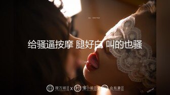 【劲爆身材??女神】锅锅酱? 椰奶女神主动挑逗色诱 边玩王者边被小穴榨汁 女上位全自动侍奉 爆艹白虎梨型身材内射[MP4/405MB]