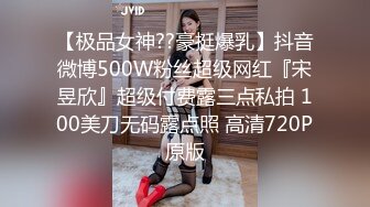 【极品女神??豪挺爆乳】抖音微博500W粉丝超级网红『宋昱欣』超级付费露三点私拍 100美刀无码露点照 高清720P原版