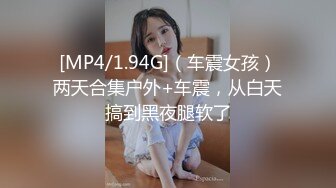 [MP4/1.94G]（车震女孩）两天合集户外+车震，从白天搞到黑夜腿软了