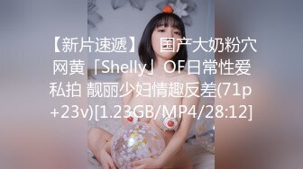 【新片速遞】 ✨国产大奶粉穴网黄「Shelly」OF日常性爱私拍 靓丽少妇情趣反差(71p+23v)[1.23GB/MP4/28:12]