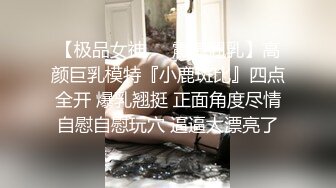 ❤️顶级绿播下海【违规昵称】颜值一流 身材无瑕疵 撸不停