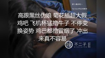 高跟黑丝伪娘 菊花插超大假鸡吧 飞机杯猛撸牛子 不停变换姿势 鸡巴都撸冒烟了 冲出来真不容易