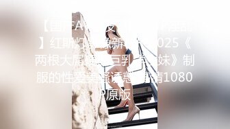 ✿唯美女同✿极品尤物气质百合女神〖乳名LLB〗犯错水管工被女主人绑起来当性奴隶，用玩具狠狠修理，两位极品身材女同