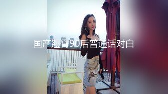 【乱伦自拍】45岁大哥离婚娶了25岁的小姨子偷情，偷白虎逼小嫂子带体香的内裤撸管