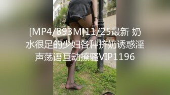 [MP4/893M]11/25最新 奶水很足的少妇各种挤奶诱惑淫声荡语互动撩骚VIP1196