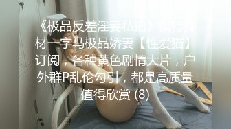 《极品反差淫妻私拍》模特身材一字马极品娇妻【性爱猫】订阅，各种黄色剧情大片，户外群P乱伦勾引，都是高质量值得欣赏 (8)