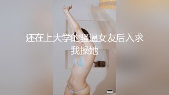 高冷女神又如何还不是得乖乖趴在我的胯下被我骑，被大鸡巴操爽后比谁叫的都淫荡！超级反差