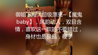 御姐下海！超级漂亮~【魔鬼baby】，风韵动人，双目含情，喜欢这一款的不要错过，身材也是极品，硬了