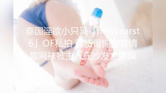 泰国淫欲小只马「newyearst6」OF私拍 骚货母狗穿着情趣网袜被主人在沙发上爆操