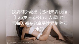 换妻群新流出【苏州夫妻筱雨】26岁淫荡经历让人瞠目结舌每天都充分享受性爱刺激无水印