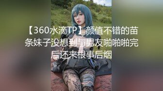 【360水滴TP】颜值不错的苗条妹子没想到与男友啪啪啪完后还来根事后烟