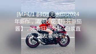 [MP4/1.84G][无水印]2024年新作，清纯校花【垂死番茄酱】，无套狂操内射~白浆直流，男友被榨干了