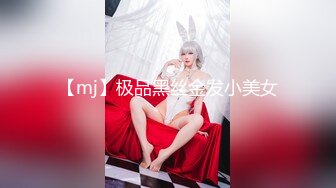 【mj】极品黑丝金发小美女