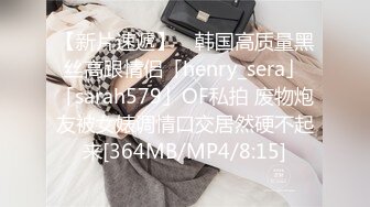 【新片速遞】 ✨韩国高质量黑丝高跟情侣「henry_sera」「sarah579」OF私拍 废物炮友被女婊调情口交居然硬不起来[364MB/MP4/8:15]