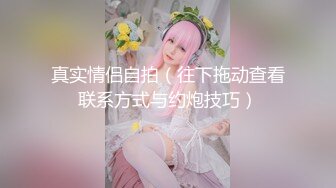 【新速片遞】&nbsp;&nbsp; ✨高颜值留学生被老外调教双穴，美女全程享受，屁股被拍得通红，先用拳交扩列再塞扩列器和圣培露瓶[862MB/MP4/14:47]