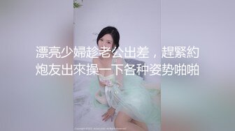 漂亮少婦趁老公出差，趕緊約炮友出來操一下各种姿势啪啪