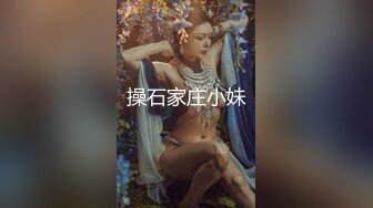 操石家庄小妹