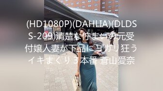 (HD1080P)(DAHLIA)(DLDSS-209)清楚な佇まいの元受付嬢人妻が下品にヨガリ狂うイキまくり３本番 蒼山愛奈