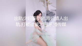 出轨少妇董小宛.海归情人出轨.打破欲望之门.乐播传媒