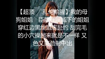 【超顶❤️乱伦偷腥】我的母狗姐姐✿ 臣服在淫威下的姐姐穿红边黑丝酒店赴约 刮完毛的小穴操起来就是不一样 又色又爽劲射中出