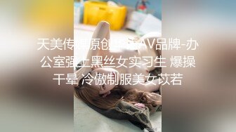 天美传媒原创华语AV品牌-办公室强上黑丝女实习生 爆操干晕 冷傲制服美女苡若