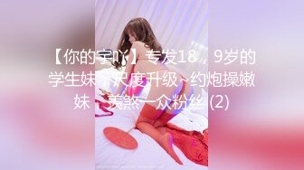 【抖音网红】百万粉“无敌暴龙战神”~江西00后少女~男友视角私拍流出！