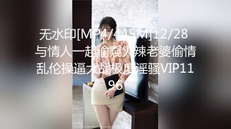 无水印[MP4/445M]12/28 与情人一起偷窥火辣老婆偷情乱伦操逼大战极度淫骚VIP1196