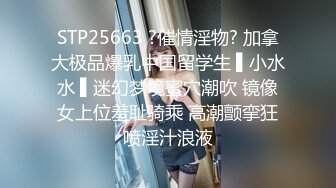 大四学妹穿着跳蛋在卫生间自慰到高潮-无套-双飞