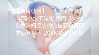 【新片速遞】 ✨「汝工作室」华裔小伙干洋妞 热情似火的金发洋妞酒店瑜伽被亚裔男朋友疯狂后入[203MB/MP4/8:26]