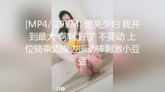 [MP4/ 299M] 漂亮少妇 我开到最大 啊啊 好了 不要动 上位骑乘边操边振动棒刺激小豆豆